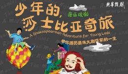 戏剧 | 一部戏让你和孩子看到莎士比亚的一生