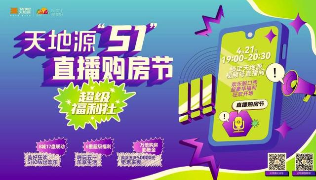 天地源“五一”直播购房节即将启幕