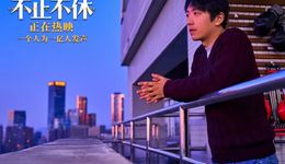 《不止不休》：这世界上的事，有哪一件和我们一点关系都没有？