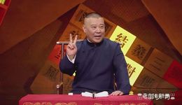 郭德纲入快手，德云社造“五窟”