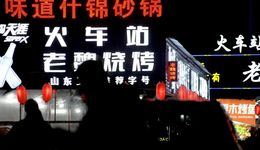 去淄博帶薪擼串，我見證了流量兇猛