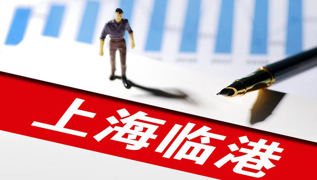 上海临港第一季度收入10.02亿元 房地产销售合同金额1.06亿元