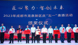 成都龙泉驿区开展2023年庆“五一”表扬活动