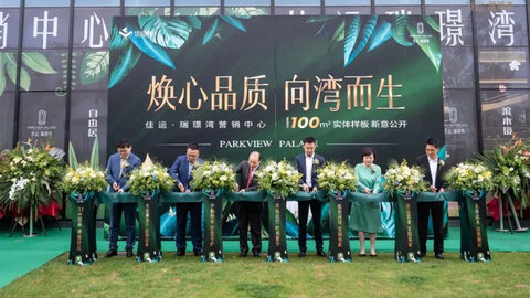 佳运·瑞璟湾营销中心暨建面约100㎡精装样板正式开放，见证大宁北品质人居迭新时刻