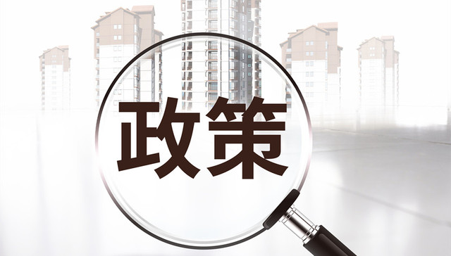 25项措施+36条政策，山东出台“稳中向好、进中提质”政策清单（第三批）