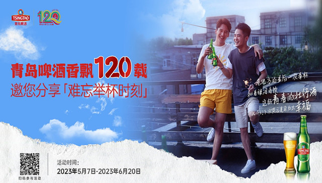 情浓酒香120年，青岛啤酒邀您分享难忘举杯时刻