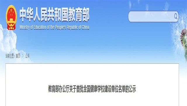全国首批健康学校建设单位公布，芜湖6所学校拟入选