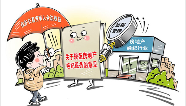 监管部门十方面举措加强房地产经纪行业管理