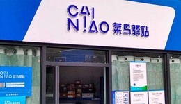 菜鳥上市的思考：阿里之內(nèi)，和阿里之外