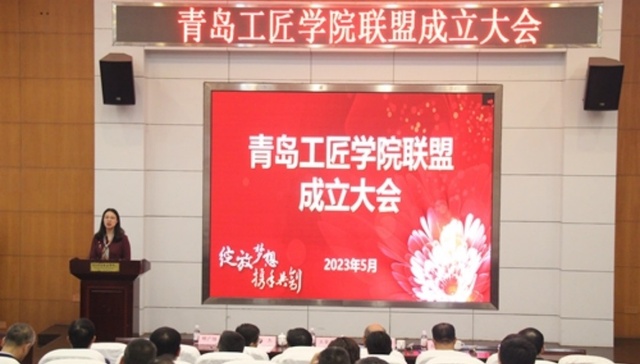 青岛工匠学院联盟成立大会在青岛职业技术学院举行