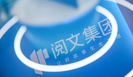 閱文換帥，前路幾何