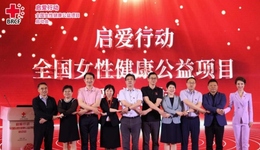 惠及7亿女性，红十字基金会启动“关爱女性”公益项目