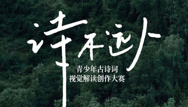 用视频“捕获”诗的形状 “诗不远人”万元奖金赛