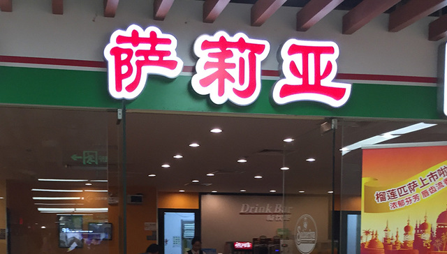 萨莉亚,西餐,商业模式,