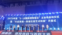 青岛市2023年度“5·18国际博物馆日”主会场启动仪式在城阳区博物馆举行