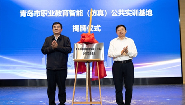 青岛职业技术学院“青岛市职业教育智能(仿真)公共实训基地”在青岛职教周启动仪式上揭牌成立