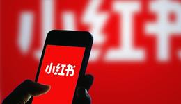 小红书开始思考“卖货”了