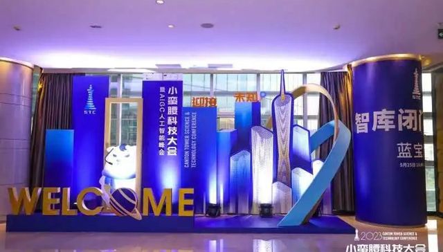 峰会,人工智能,2023小蛮腰科技大会暨AIGC人工智能峰会