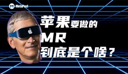 在苹果MR来之前你需要知道这些
