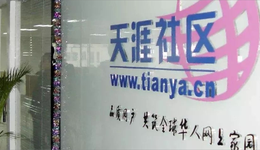 天涯社區(qū)終成“時(shí)代的眼淚”