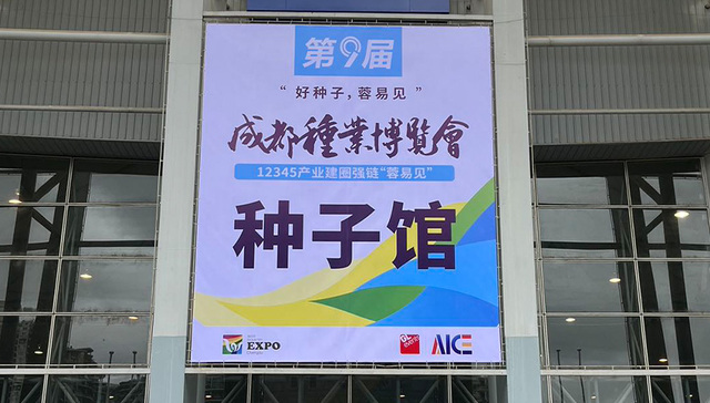 第九届成都种业博览会在成都世纪城新国际会展中心启幕