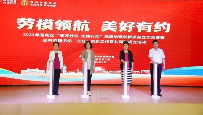 普陀成立劳模创新工作室共同体，推动“美好社区 先锋行动” 