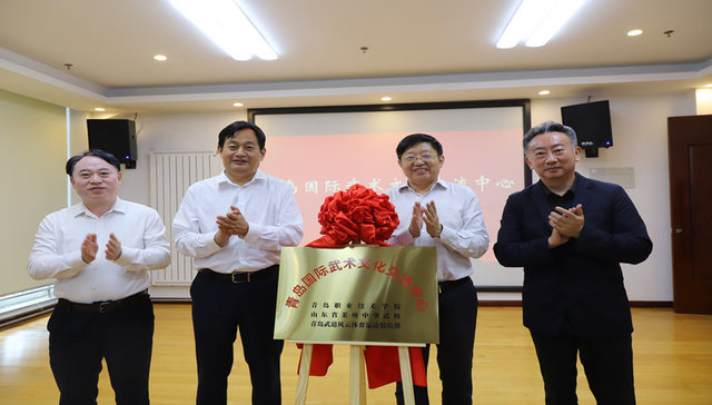 “青岛国际武术文化交流中心”落户青岛职业技术学院