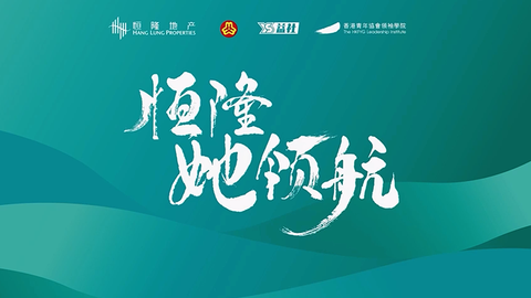 首届恒隆“她领航”计划正式收官