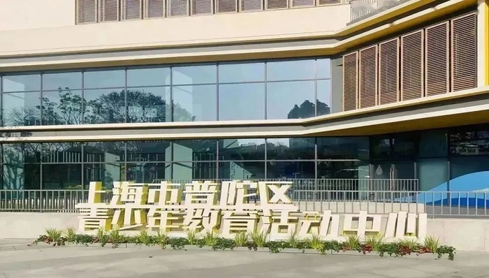 集“花园、学园、乐园”于一体！普陀青少年活动中心有点炫 