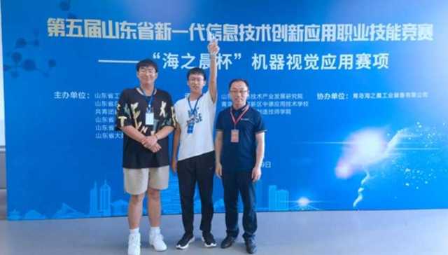 青岛职业技术学院学生获第五届山东省新一代信息技术创新应用职业技能竞赛一等奖