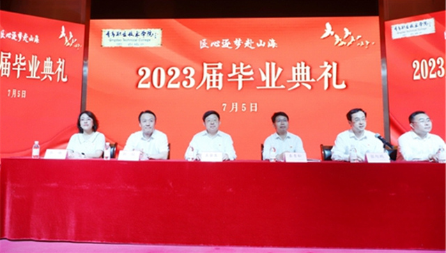青春不负凌云志，风举鲲鹏万里程——青岛职业技术学院隆重举行2023届毕业典礼