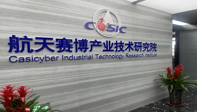 青白江中试之窗：航天赛博产研院正式投用