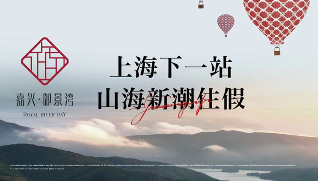 嘉兴御景湾｜非特种兵式一日游，归心山海，抢占环沪置业新风潮