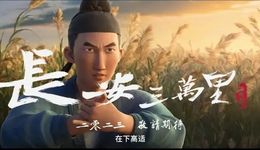 《長安三萬里》：對國產(chǎn)動畫的一次“投石問路”