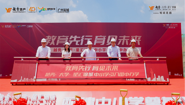 越秀·大学·星汇锦城引入番中办学，配建中小学奠基仪式圆满落幕