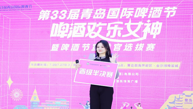 第33届青岛国际啤酒节啤酒欢乐女神暨啤酒节宣推官选拔赛青岛赛区海选圆满结束