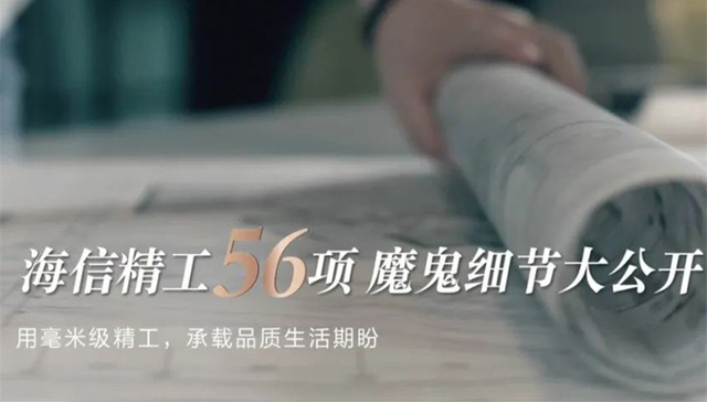 56项魔鬼细节大公开！看得见的精工细节，看不见的精细化管控
