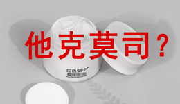 大量注销！婴儿霜“抗生素事件”已被立案