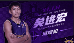 CBA选中首位草根网红，该不该为矣进宏欢呼？