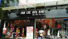 消失的潮流前线