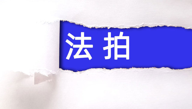 上半年全国住宅法拍房挂拍量大增逾35%，上海价格最高、流拍最少