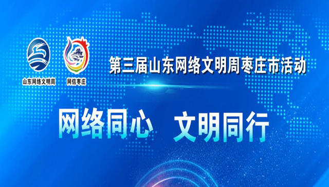 第三届山东网络文明周枣庄市活动，倒计时3天
