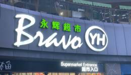 傳統(tǒng)商超苦戰(zhàn)即時(shí)零售，前途幾何？