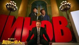 《超能一家人》光速撲街，開(kāi)心麻花“沈騰難救”？