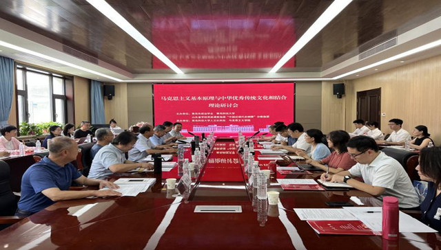 青岛科技大学主办“马克思主义基本原理与中华优秀传统文化相结合”理论研讨会