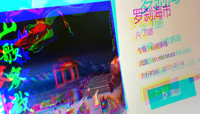 刀郎,那英,娱乐,音乐,罗刹海市