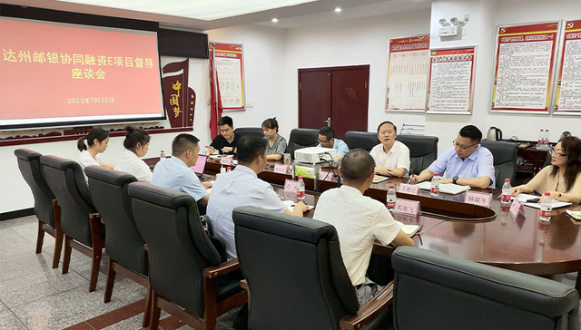 达州邮银联合开展“融资E”专题调研