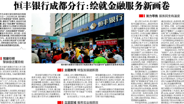 恒丰银行成都分行：绘就金融服务新画卷