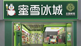 蜜雪冰城傍上“大佬”，新茶飲為何扎堆內(nèi)卷？