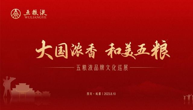 五粮液核心产品齐亮相，品牌文化巡展精彩上演
